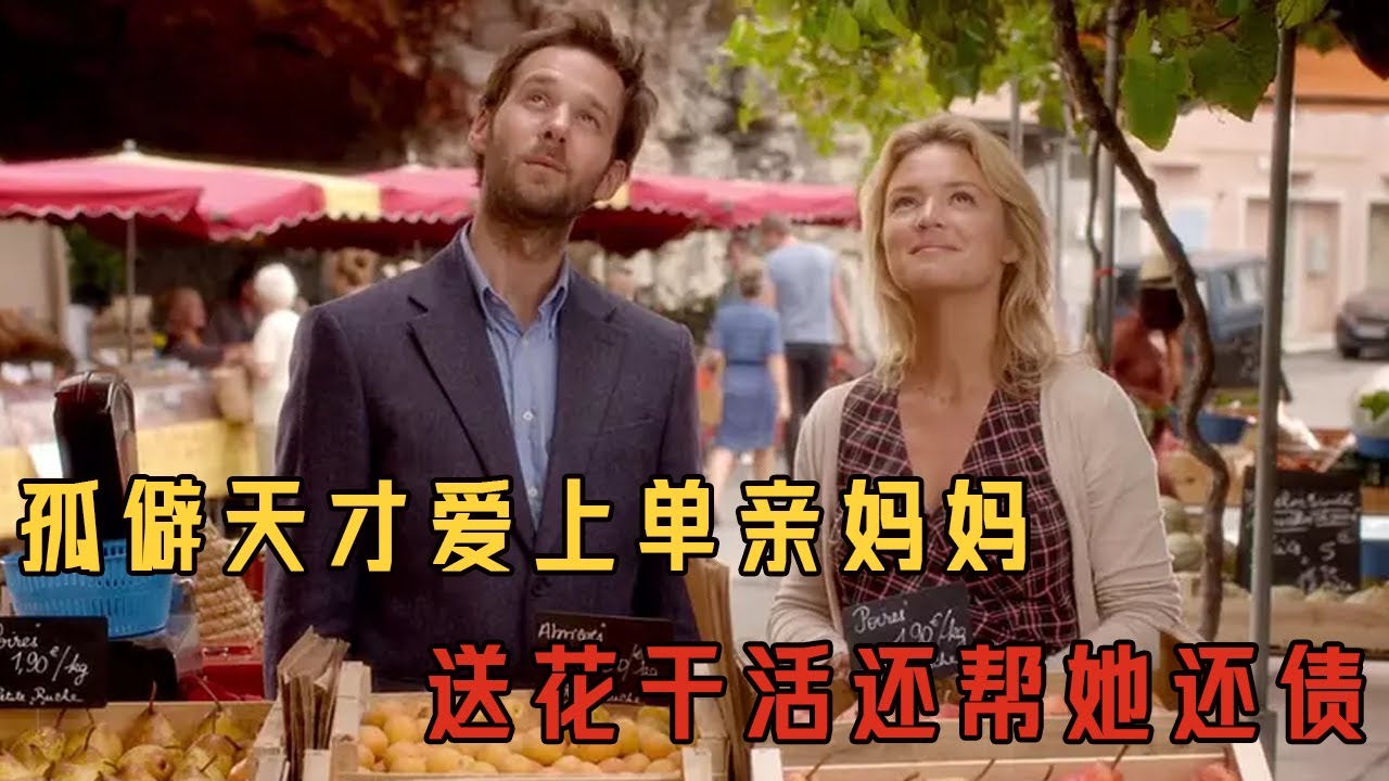 【奇迹之味】單親母親撿了一個「傻子」回家，卻不想對方竟是頂級天才#movie#电影解说#電影#爱情