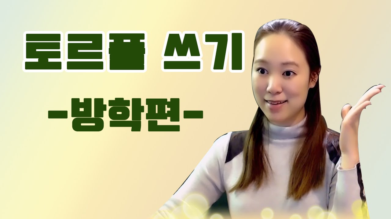 [러시아어 중급] 토르플 쓰기 -Как провели лето?-2-