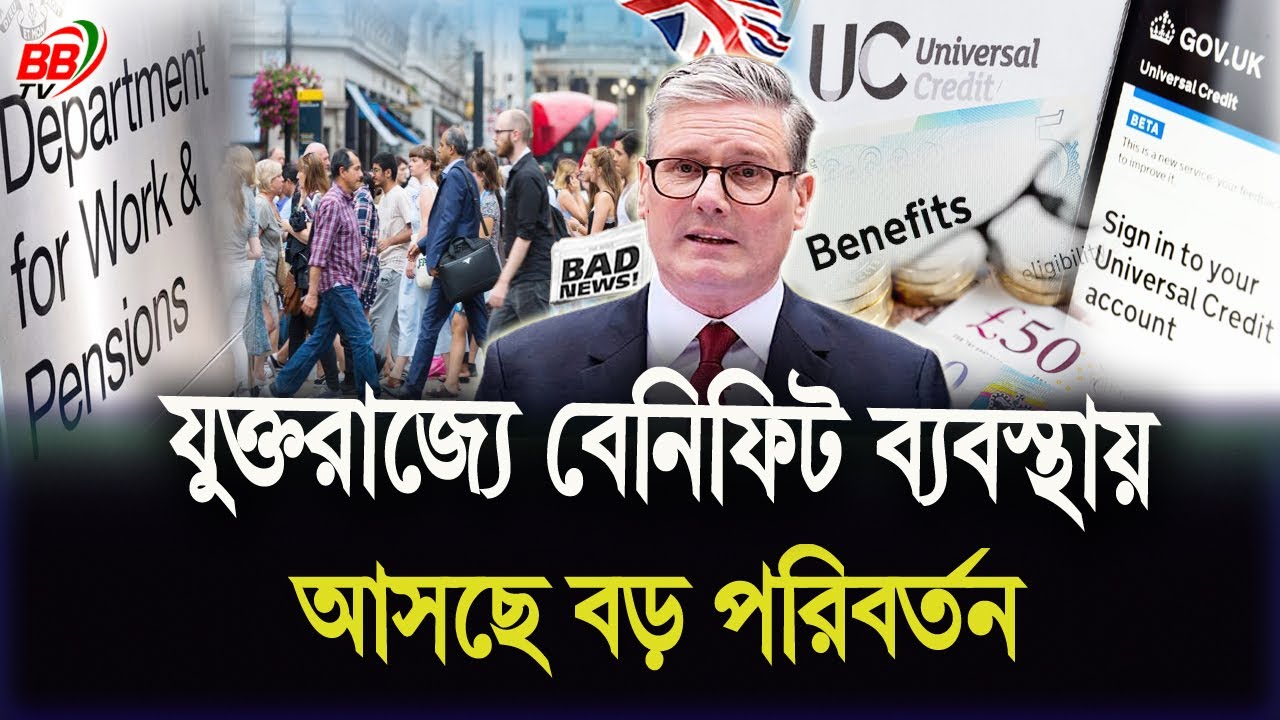 যুক্তরাজ্যে বেনিফিট ব্যবস্থায় আসছে বড় পরিবর্তন! ESA To Universal Credit 2026 | BBTV