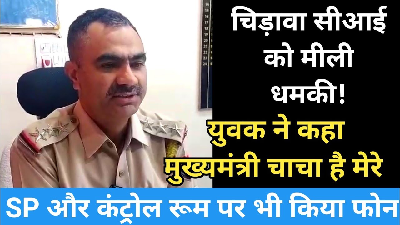#चिडावा सीआई को मीली धमकी, युवक ने कहा मुख्यमंत्री मेरे चाचा है...SP को भी किया फोन #latestnews
