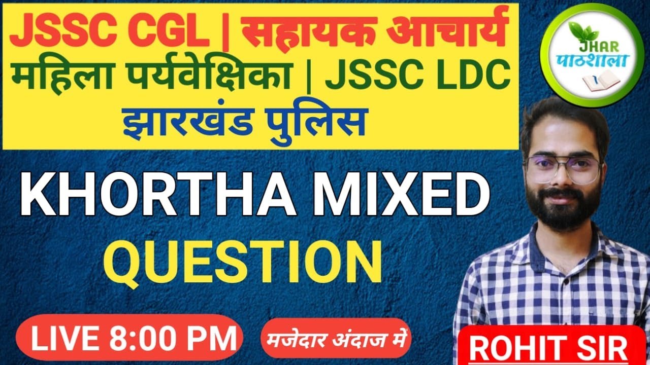KHORTHA MIXED QUESTION | MCQ | Rohit Sir Khortha | Jhar Pathshala | JSSC CGL | JTET#jssccgl #jtet