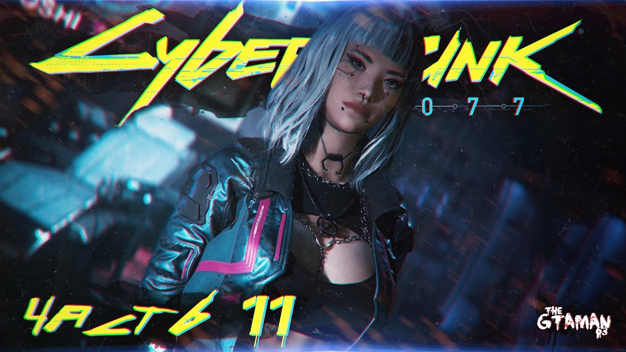Cyberpunk 2077 | Прохождение Часть 11 - НАЛЁТ НА КОНВОЙ КОРПОВ!