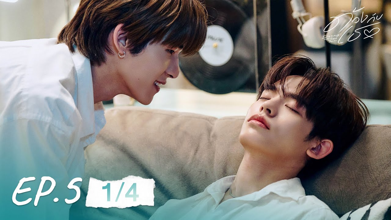 ด้วงกับเธอ | Duang With You Series EP.5 [1/4]