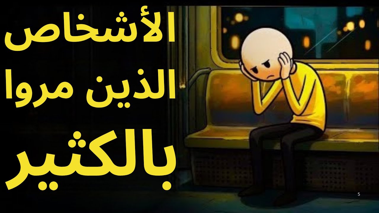 سيكولوجية الأشخاص الذين مروا بالكثير | لماذا أصبحوا أقوياء بصمت