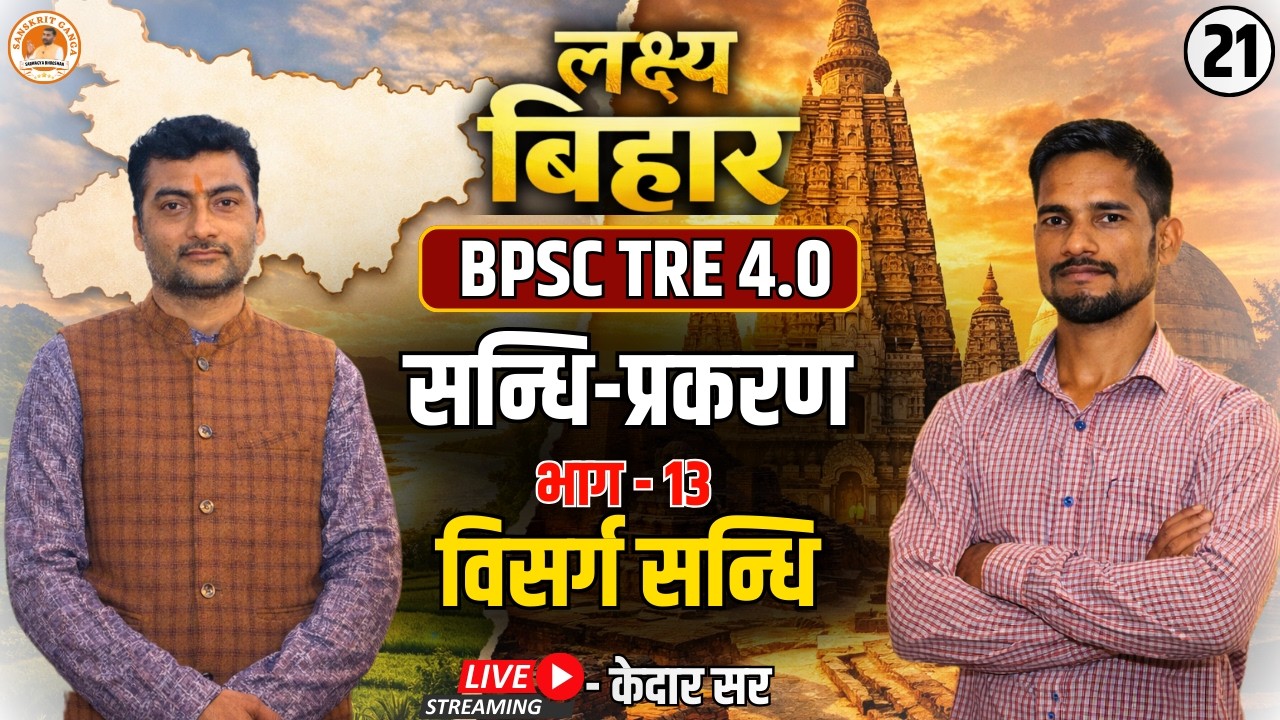 विसर्ग सन्धि | सन्धि प्रकरण भाग 13 | लक्ष्य बिहार बैच BPSC TRE 4.0 By- Kedar | Sanskritganga