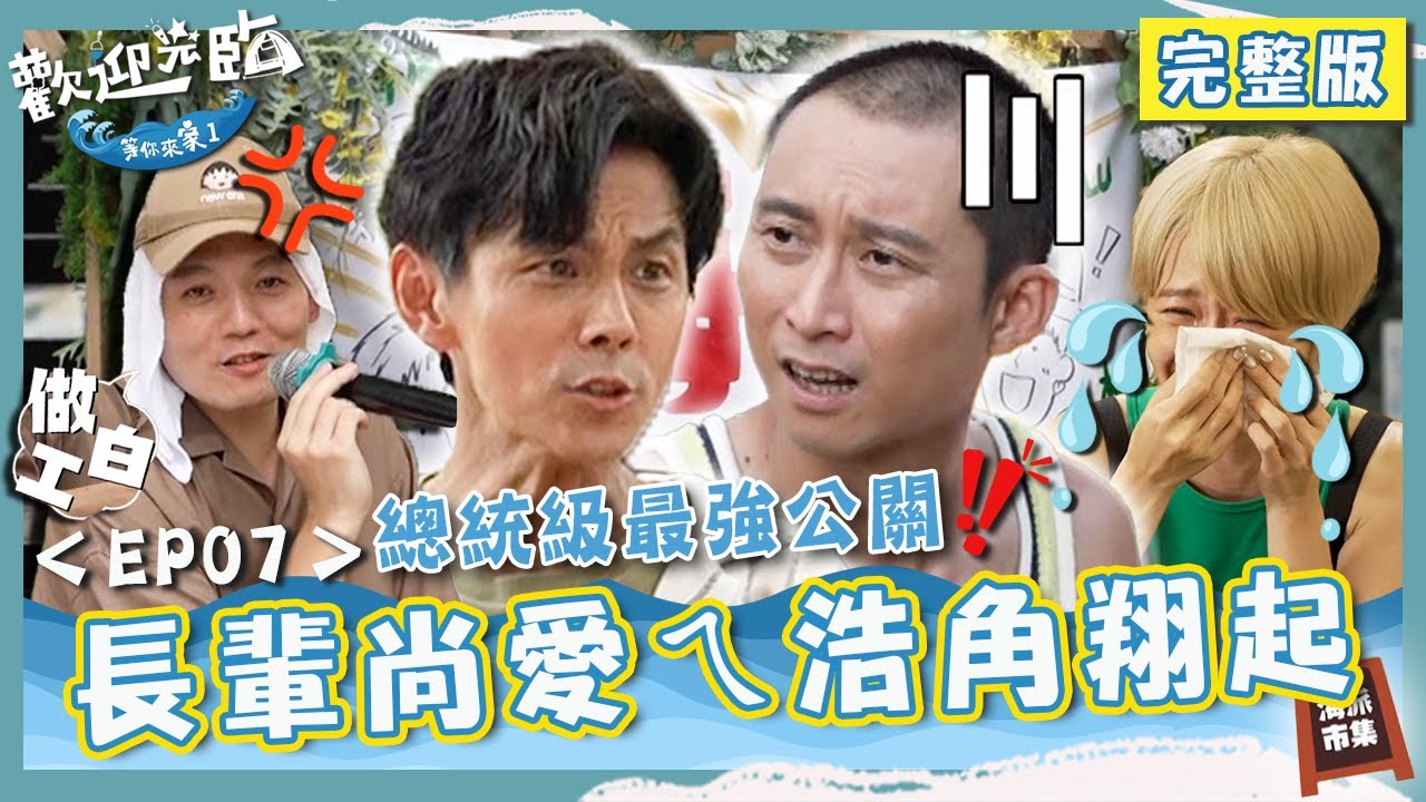 長輩尚愛ㄟ浩角翔起來啦🎉春風飆唱「給我500箍」沒人理氣到怒罵？Lulu感動大噴淚：找到工作意義！【#歡迎光臨等你來家1】第二季 EP07 完整版｜#Lulu #玖壹壹 #春風 #洋蔥 #健志 #林莎