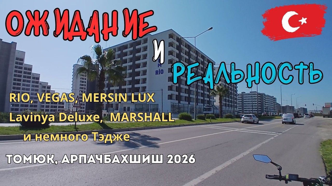 🌞ТОМЮК ИЛИ АРПАЧБАХШИШ?🏡 ЧЕСТНО ПРО МЕРСИН