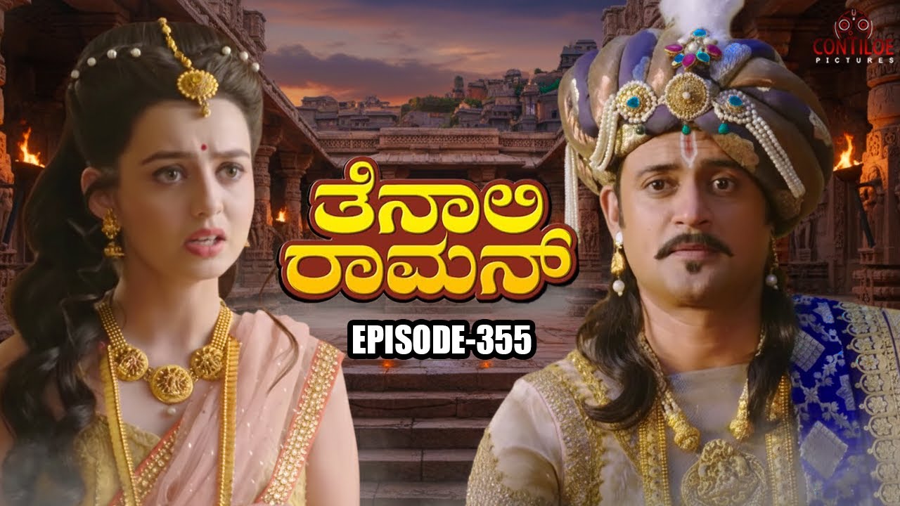 Tenali Rama Episode No 355 | ಪಂಚೆ ಹಿಡಿದ ಕಾಳಗ | Contiloe Kannada #tenalirama