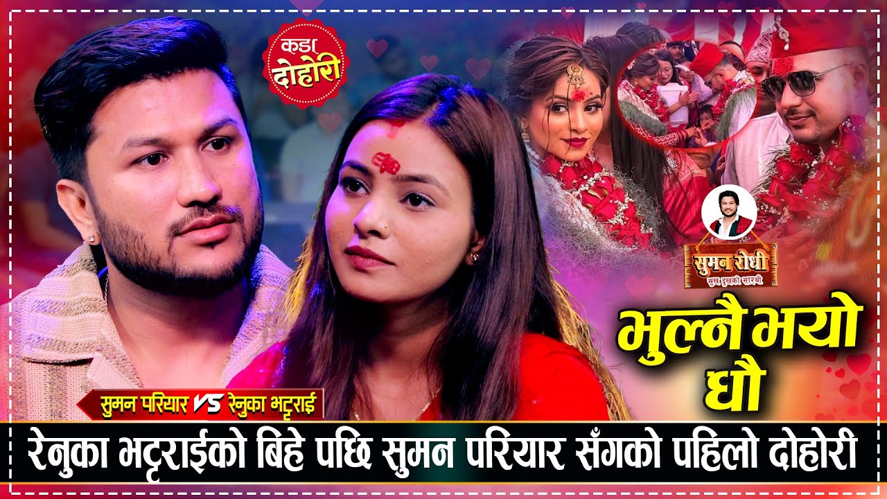 रेनुका भट्टराईले सुमन परियारलाई धोका दिएकै हुन त ? चल्यो रुवाबासी Suman Vs Renuka Live Dohori 2082