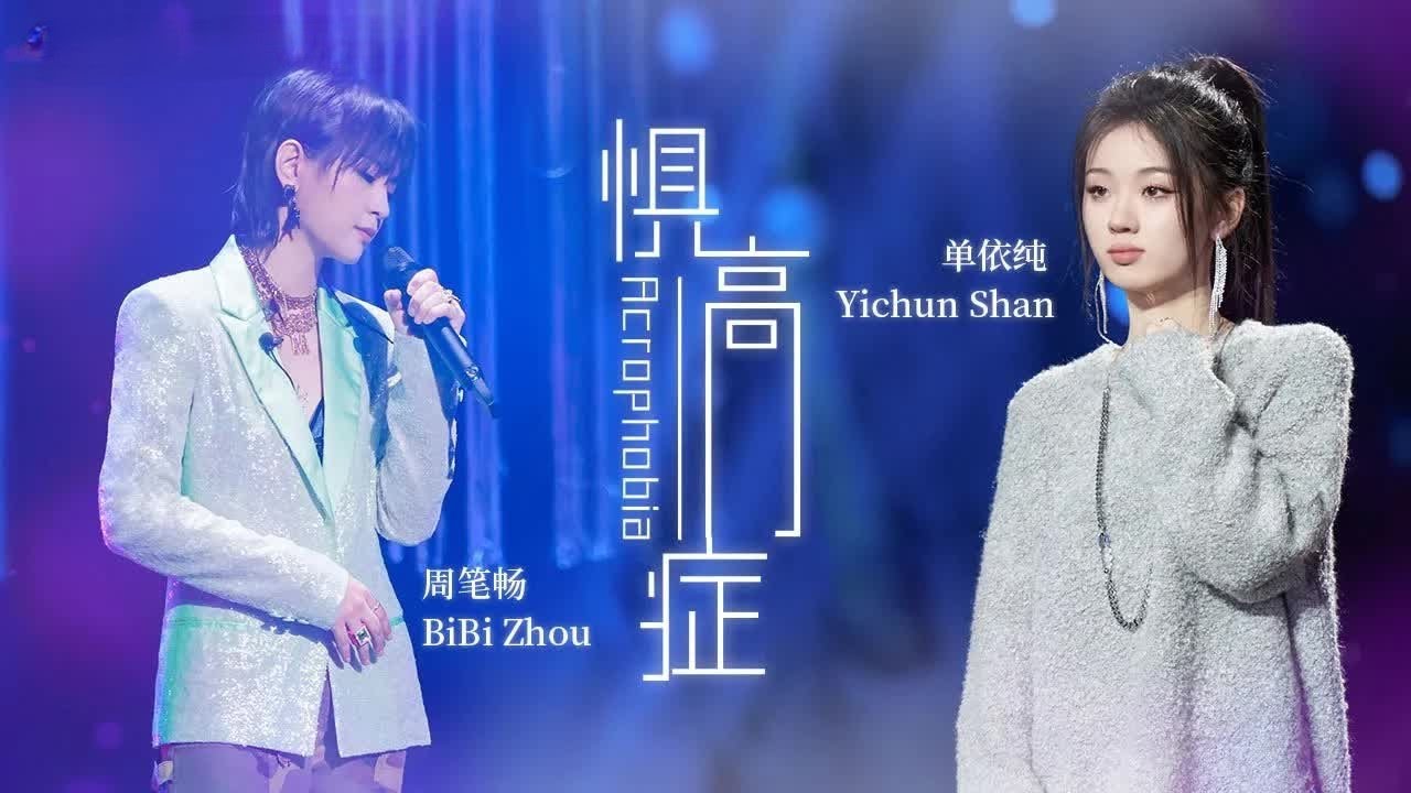 《 惧高症》#周笔畅  #单依纯   &mdash; EMO到了！两人的氛围感绝了~ #shanyichun #musicvideo #音樂