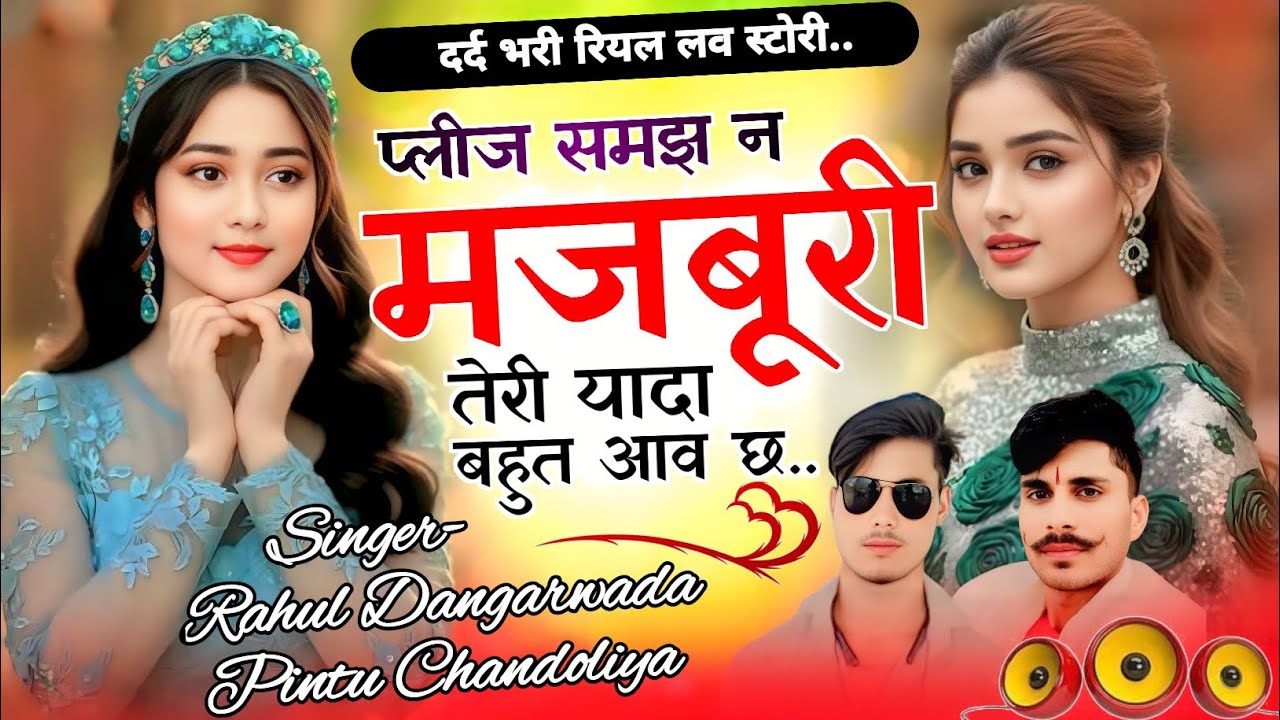 प्लीज समझ न मजबूरी तेरी यादा बहुत आव छः.. singer Rahul dangarwada & Pintu chandoliya love story song