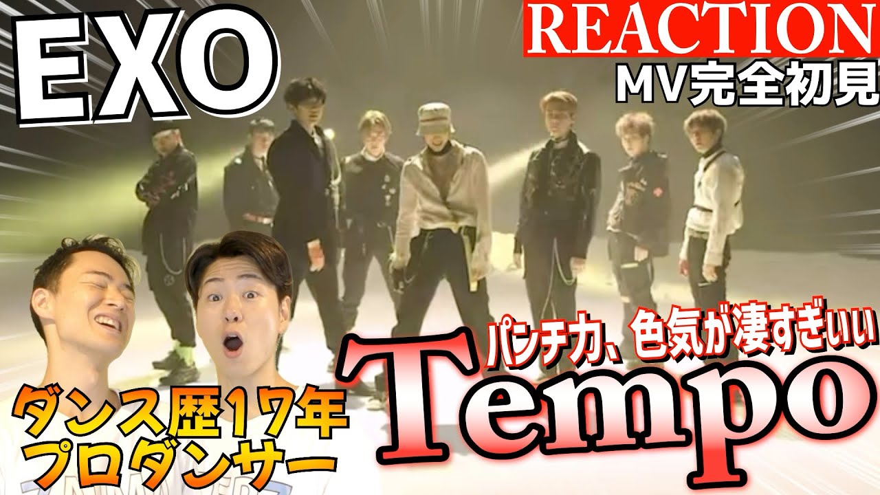 【初見リアクション】レジェンドの魅力にプロ撃沈！EXOどハマり中プロダンサーが「EXO 엑소 'Tempo' MV」を観てみた反応
