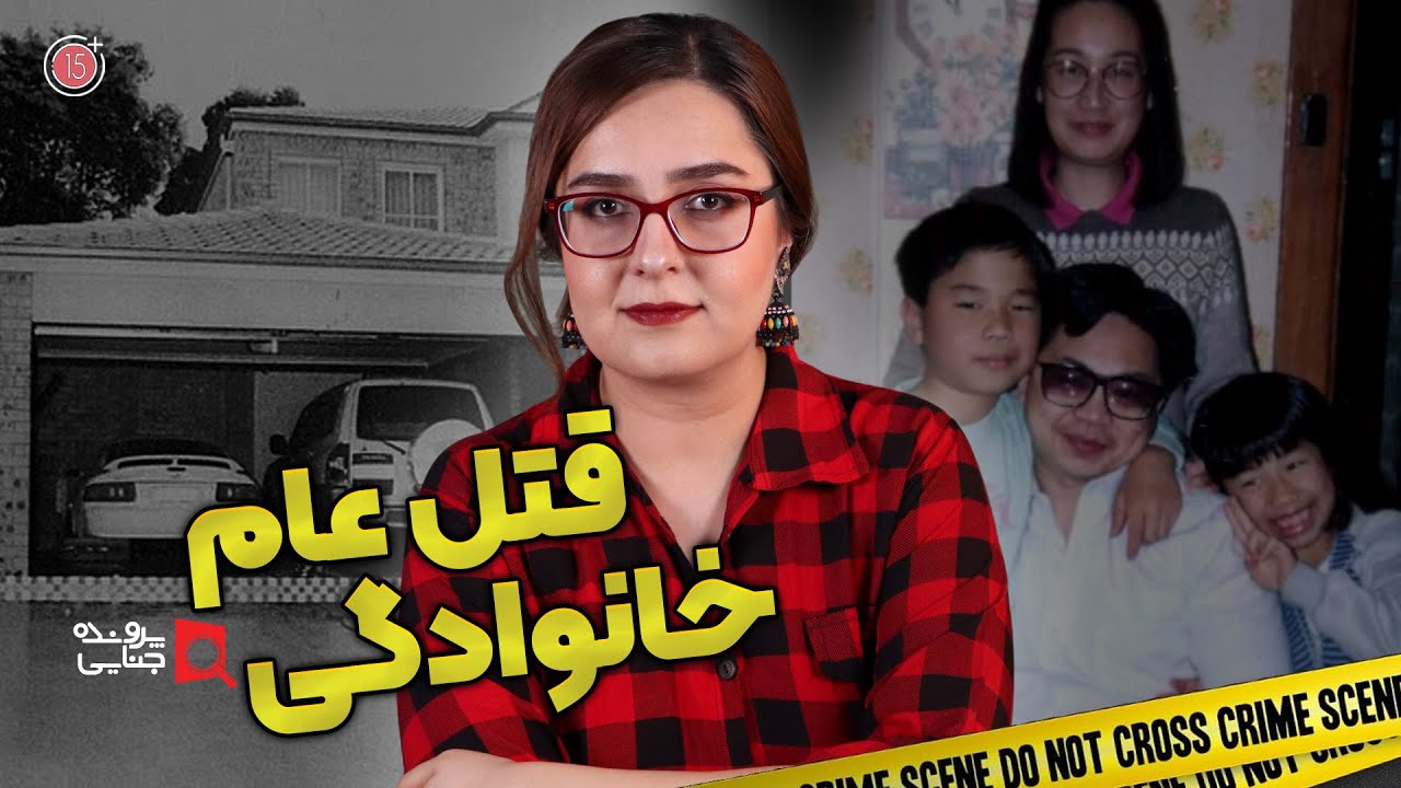 پرونده های جنایی: قتل عام خانوادگی | خانواده گونزالز