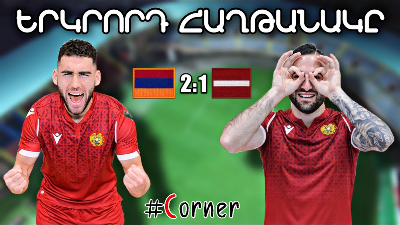 #Corner. ԵՐԿՐՈՐԴ ՀԱՂԹԱՆԱԿԸ/ ՀԱՅԱՍՏԱՆ - ԼԱՏՎԻԱ՝ 2:1 / ARMENIA - LATVIA - 2:1 / АРМЕНИЯ - ЛАТВИЯ - 2:1