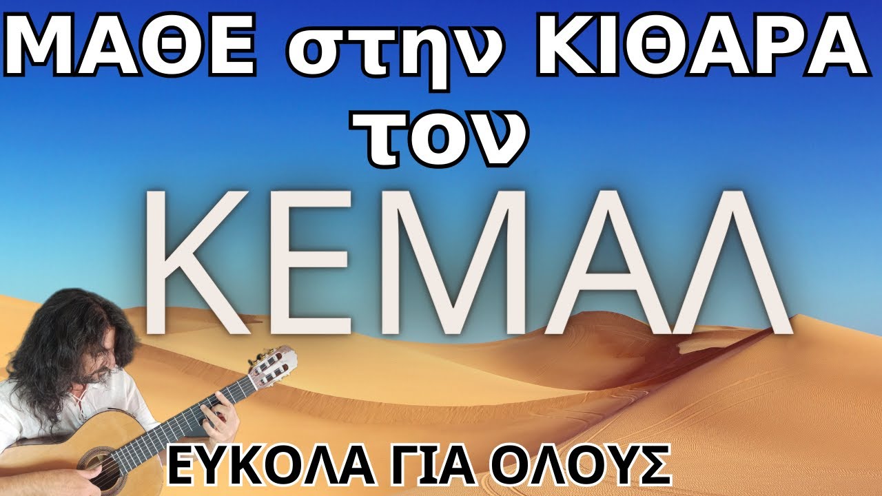 ΜΑΘΕ ΣΤΗΝ ΚΙΘΑΡΑ ΤΟΝ ΚΕΜΑΛ