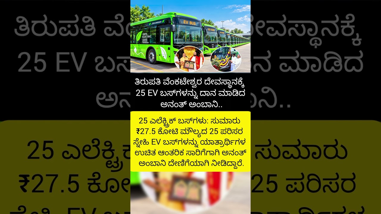 ತಿರುಪತಿಗೆ ಅನಂತ್ ಅಂಬಾನಿ 25 EV ಬಸ್&zwnj;ಗಳ ದೇಣಿಗೆ!#kannadanews #shortsfeed #shortvideo #news #kannada