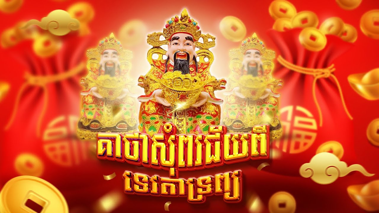 គាថាសុំពរជ័យពីទេវតាទ្រព្យ