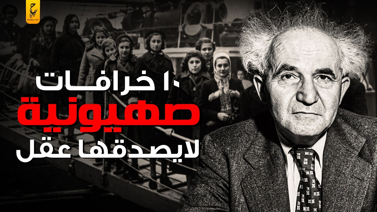 ١٠ خرافات صهيـونية غير يهودية عن إسرائيل لم تسمع عنها من قبل