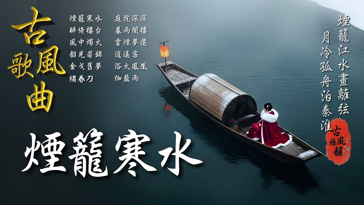 抖音歌曲2026最火🔥古風歌曲《煙籠寒水》音樂排行榜2025流行歌曲📀動態歌詞,濃情淡如你,煙籠長安,三拜紅塵涼,畫離弦,蘇幕遮,泊秦淮 #古風雅韻 #古風歌曲 #GuFengMelody