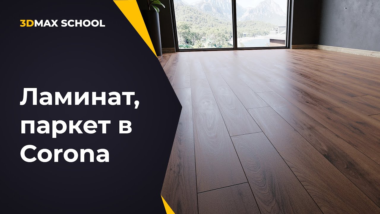 Ламинат, паркет, плитка в 3ds Max и Corona. Модификатор FloorGenerator.