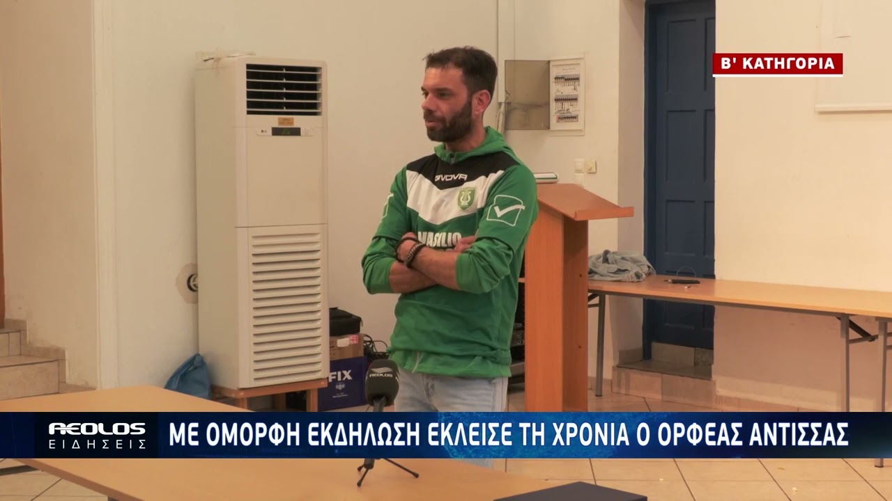 Με όμορφη εκδήλωση έκλεισε τη χρονιά ο Ορφέας Άντισσας
