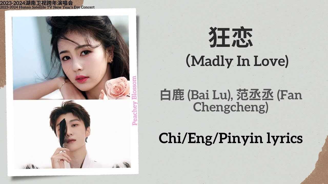 狂恋 (Madly In Love) - 白鹿 (Bai Lu), 范丞丞 (Fan Chengcheng)【浙江卫视跨年演唱会 New Year&rsquo;s Eve Concert】Lyrics