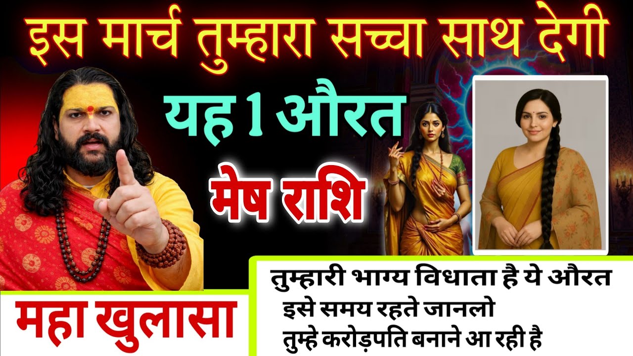 मेष राशि, 02,03,04 मार्च, इस मार्च सिर्फ यह एक इंसान आपका साथ देगा