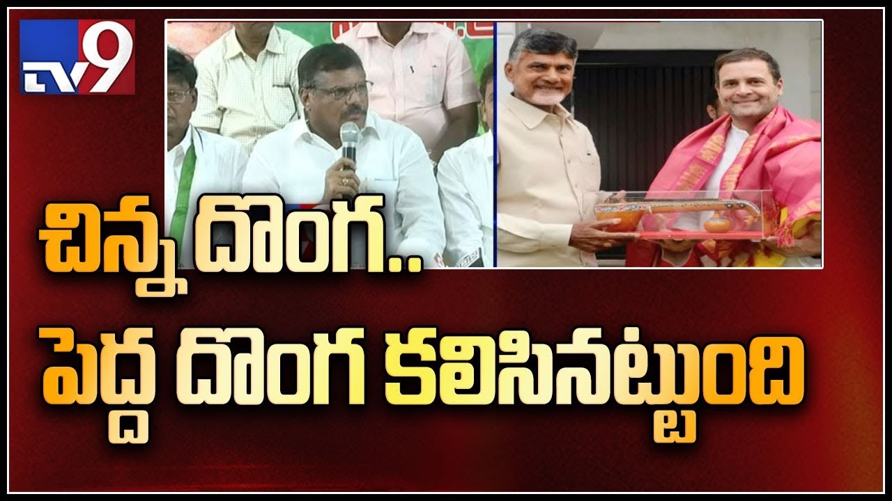 YCP Botsa Satyanarayana criticises Congress - TDP alliance - TV9