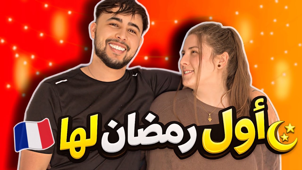 أول رمضان لزوجتي الفرنسية 🇫🇷🌙 (وكنت غادي نفطر😂)