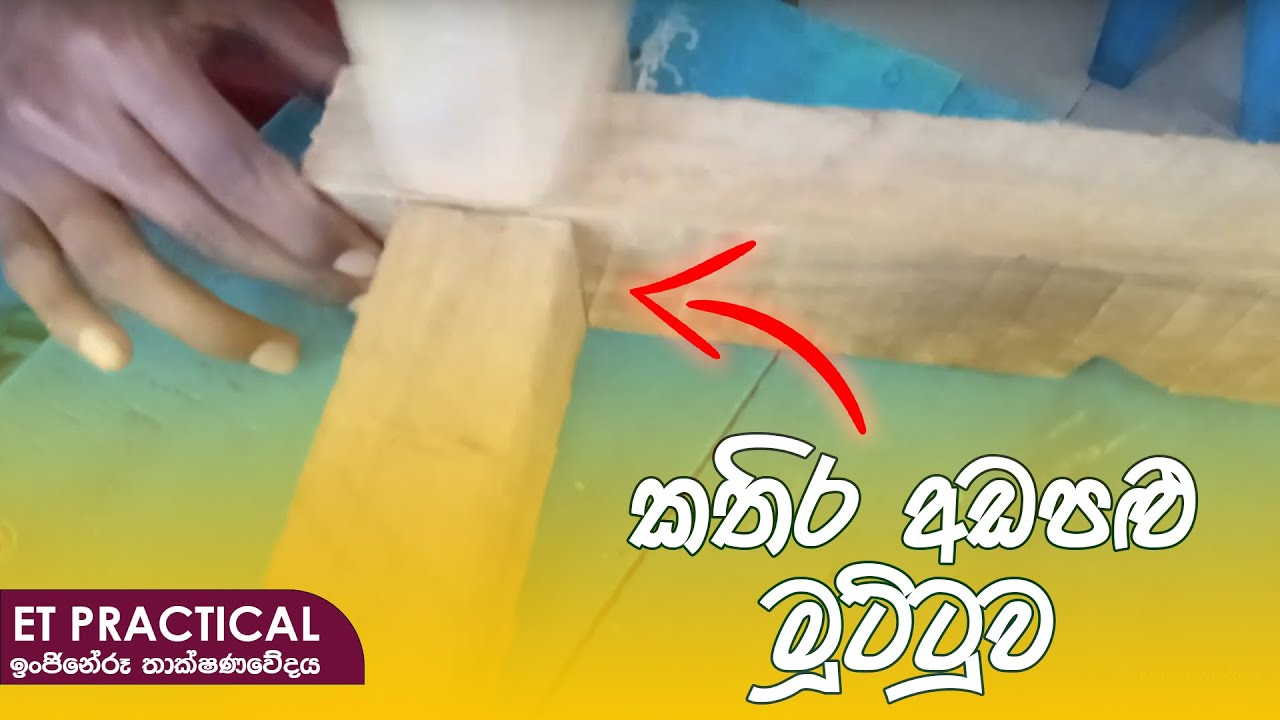ET Practical කතිර අඩපළු මූට්ටුව - දැව මූට්ටු 2 | Engineering Technology
