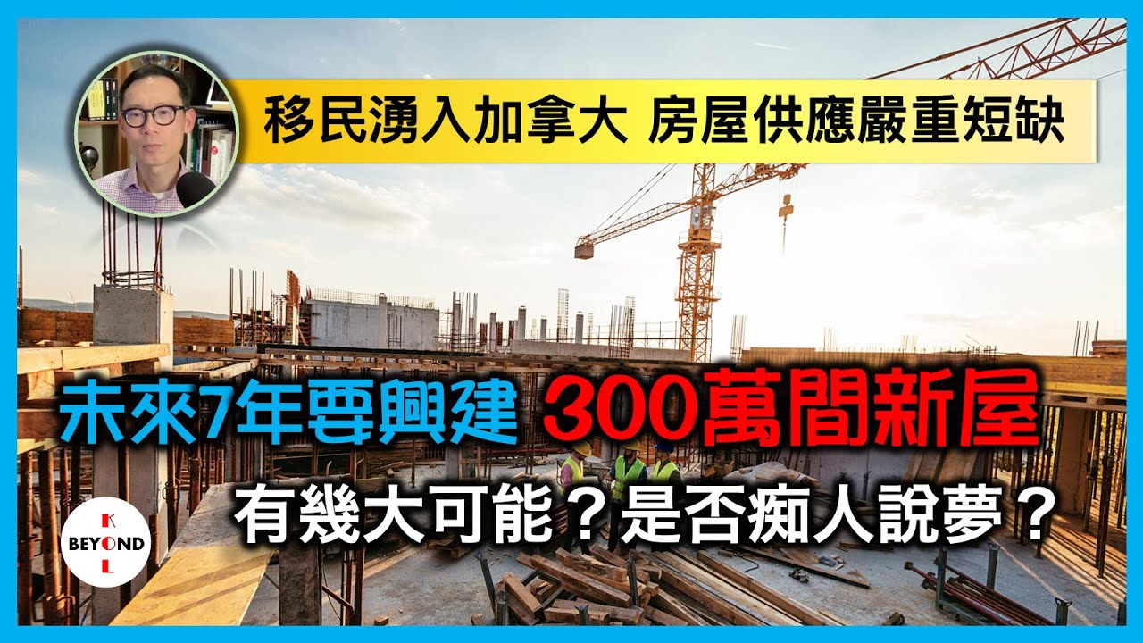 大量移民湧入加拿大 房屋供應嚴重短缺，未來7年要興建300萬間新屋！有幾大可能？是否痴人說夢？