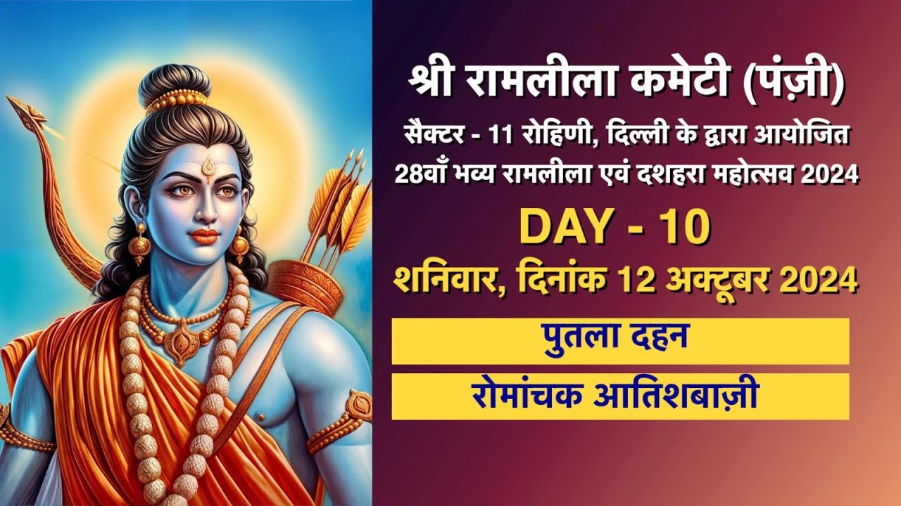 रामलीला एवम दशहरा महोत्सव, स्थान जे.एम.डी. टेन्ट, श्री रामलीला कमेटी (पंजी) सेक्टर-11 रोहिणी(Delhi)