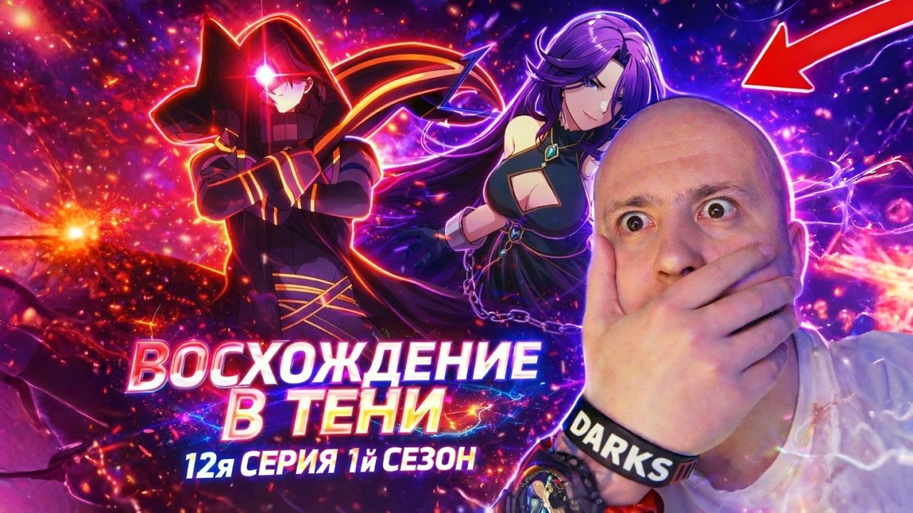 Восхождение в тени 1й сезон 12я серия Реакция!!