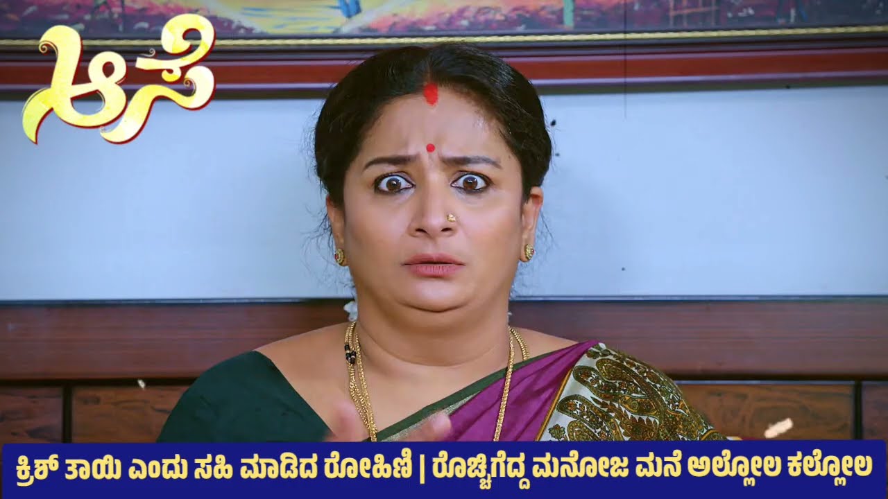 ಕ್ರಿಶ್ ತಾಯಿ ಎಂದು ಸಹಿ ಮಾಡಿದ ರೋಹಿಣಿ | ರೊಚ್ಚಿಗೆದ್ದ ಮನೋಜ ಮನೆ ಅಲ್ಲೋಲ ಕಲ್ಲೋಲ