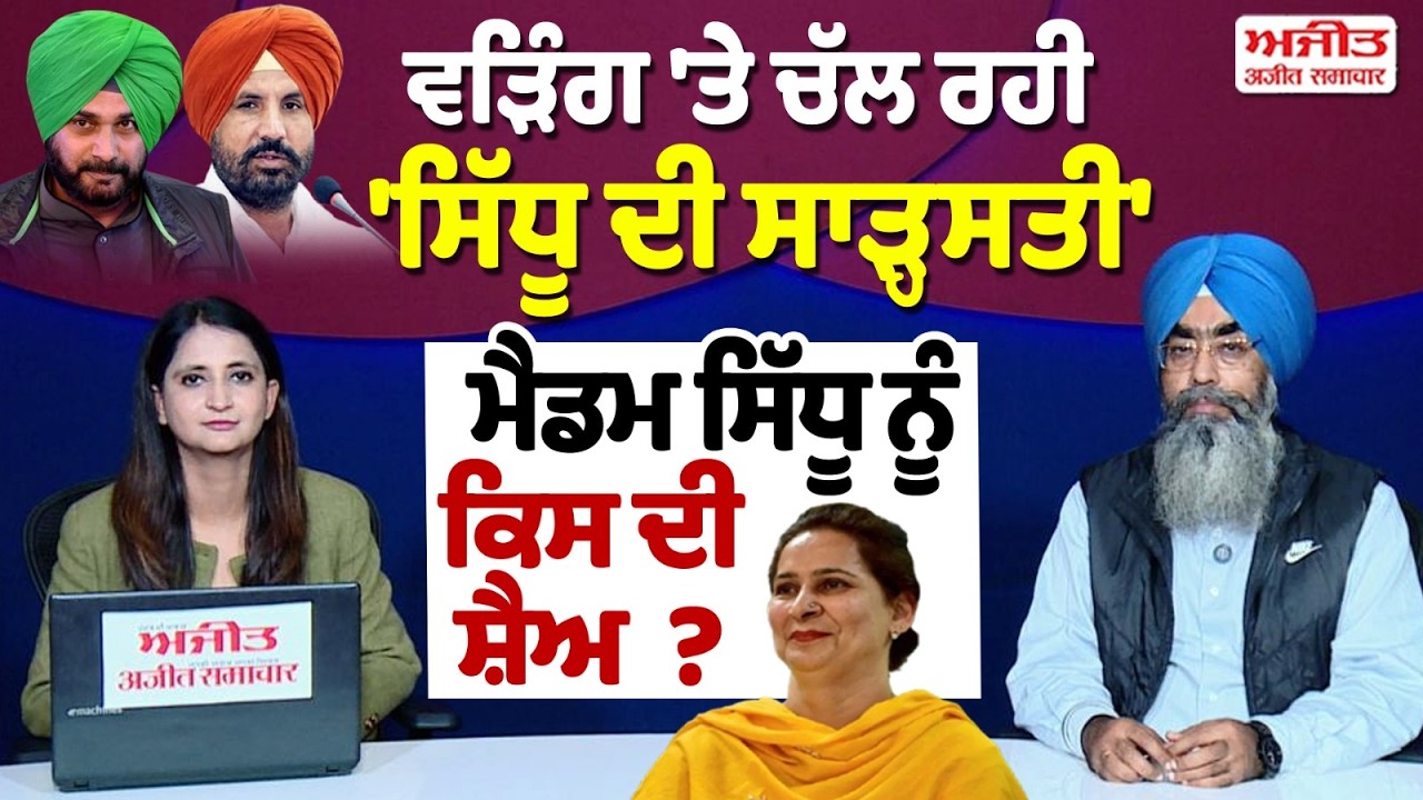 Warring 'ਤੇ ਚੱਲ ਰਹੀ 'Sidhu ਦੀ ਸਾੜ੍ਹਸਤੀ' Madam Sidhu ਨੂੰ ਕਿਸ ਦੀ ਸ਼ੈਅ ? Khabran De Aar paar
