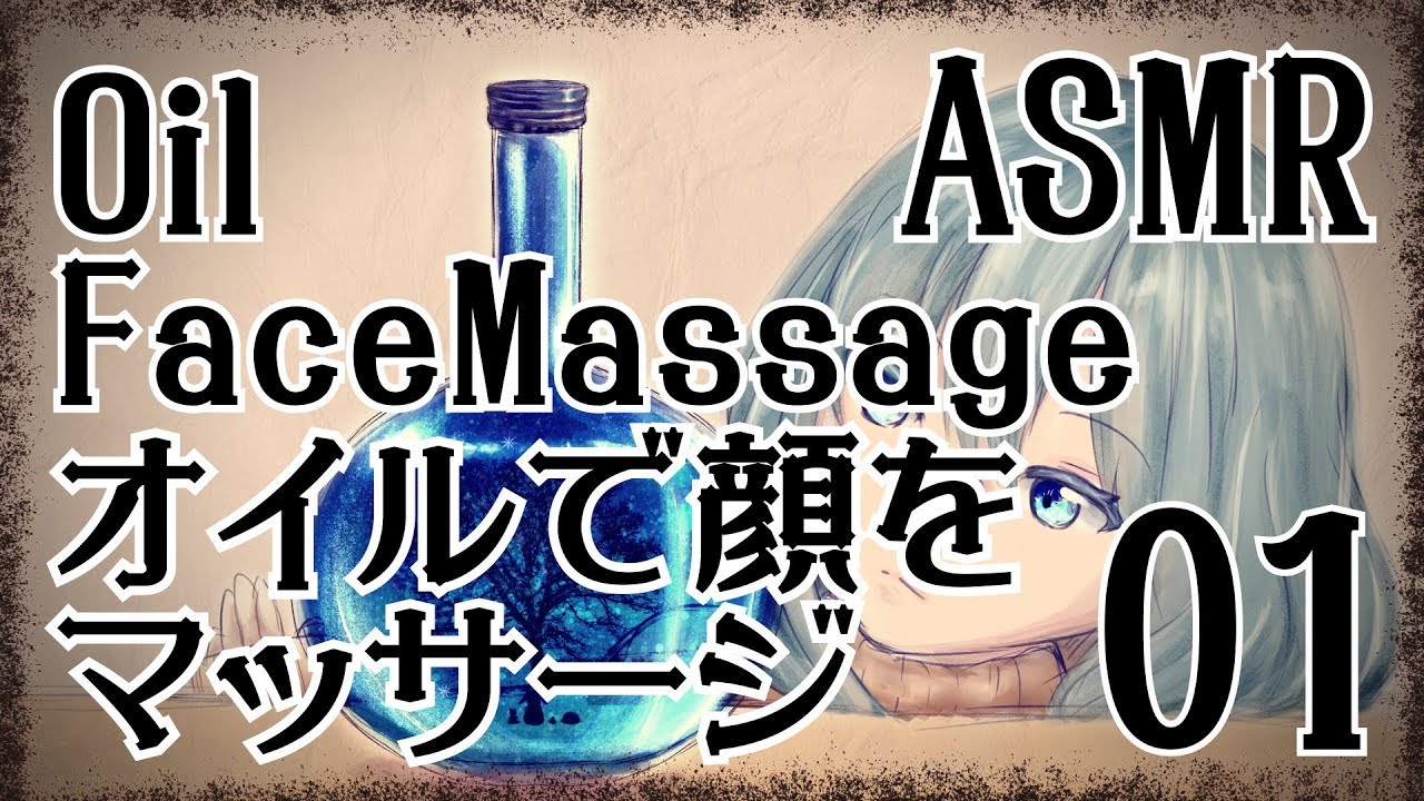 【ASMR】オイルで顔をマッサージする音01 / Oil Face Massage #01【No Talking】