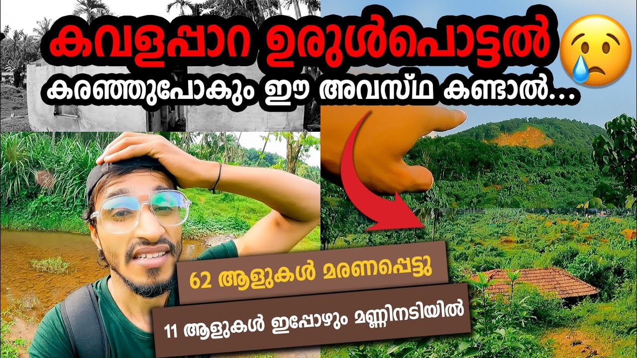 കവളപ്പാറയിലെ അവസ്ഥ കണ്ട് കരഞ്ഞുപോയി 😭| Kavalappara landslide | Nilambur | Ashraf kannur | Vlog
