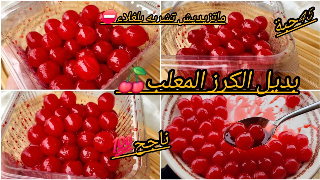 الكرز🍒المعلب صنع منزيلي💯جيبي كاس ماء وخدميه في دارك بكمية كبيرة بكل سهولة واتحداك تزيدي تشريه 💸