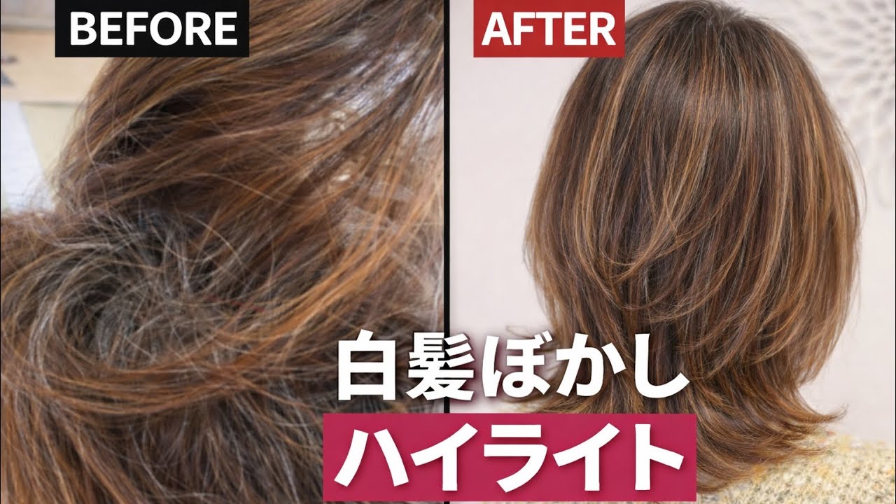 【老け見え解消】白髪ぼかしハイライトに変えたら一気に若見え