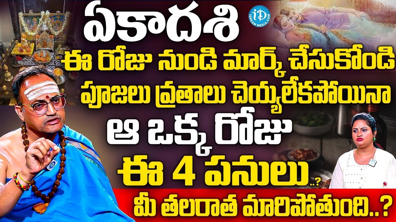 పూజలు వ్రతాలు చెయ్యలేకపోయినా ఈ 4 పనులు మీ తలరాత మారిపోతుంది..? | Nandibhatla Srihari Sharma | iDream