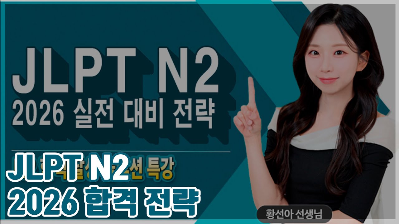 Стратегия сдачи JLPT N2 в 2026 году #JLPT N2 #Специальная лекция по JLPT #Тест на знание японског...