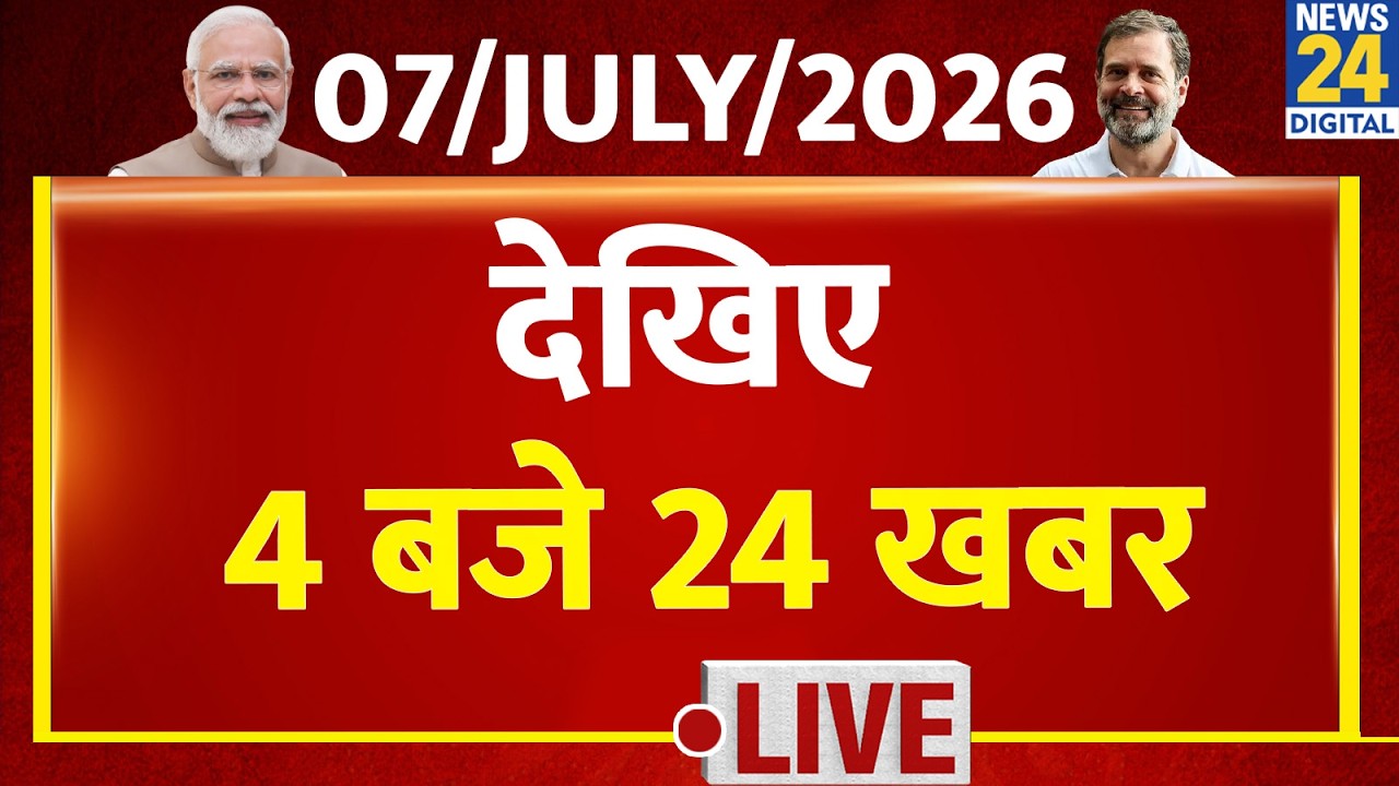 Today&rsquo;s Top News: 24 News at 4 PM | July 07, 2026 | Hindi News | Latest News | PM Modi | Rahul