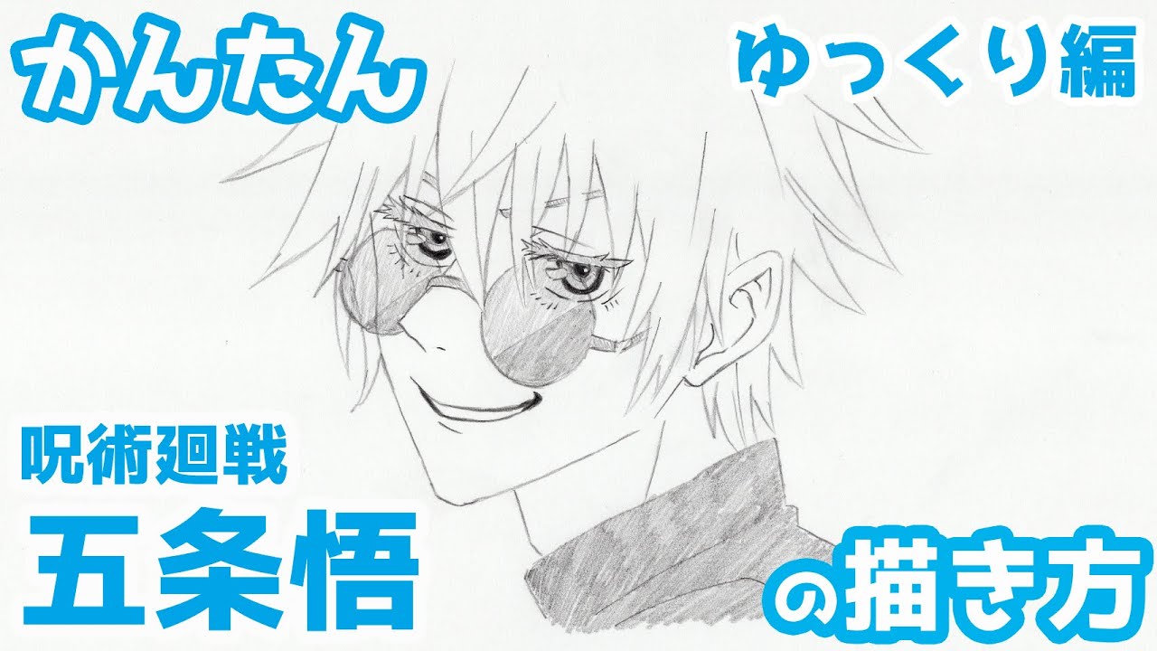 【かんたん】五条悟の描き方 《ゆっくり編》イラスト【呪術廻戦】 how to draw Satoru Gojo from Jujutsu Kaisen