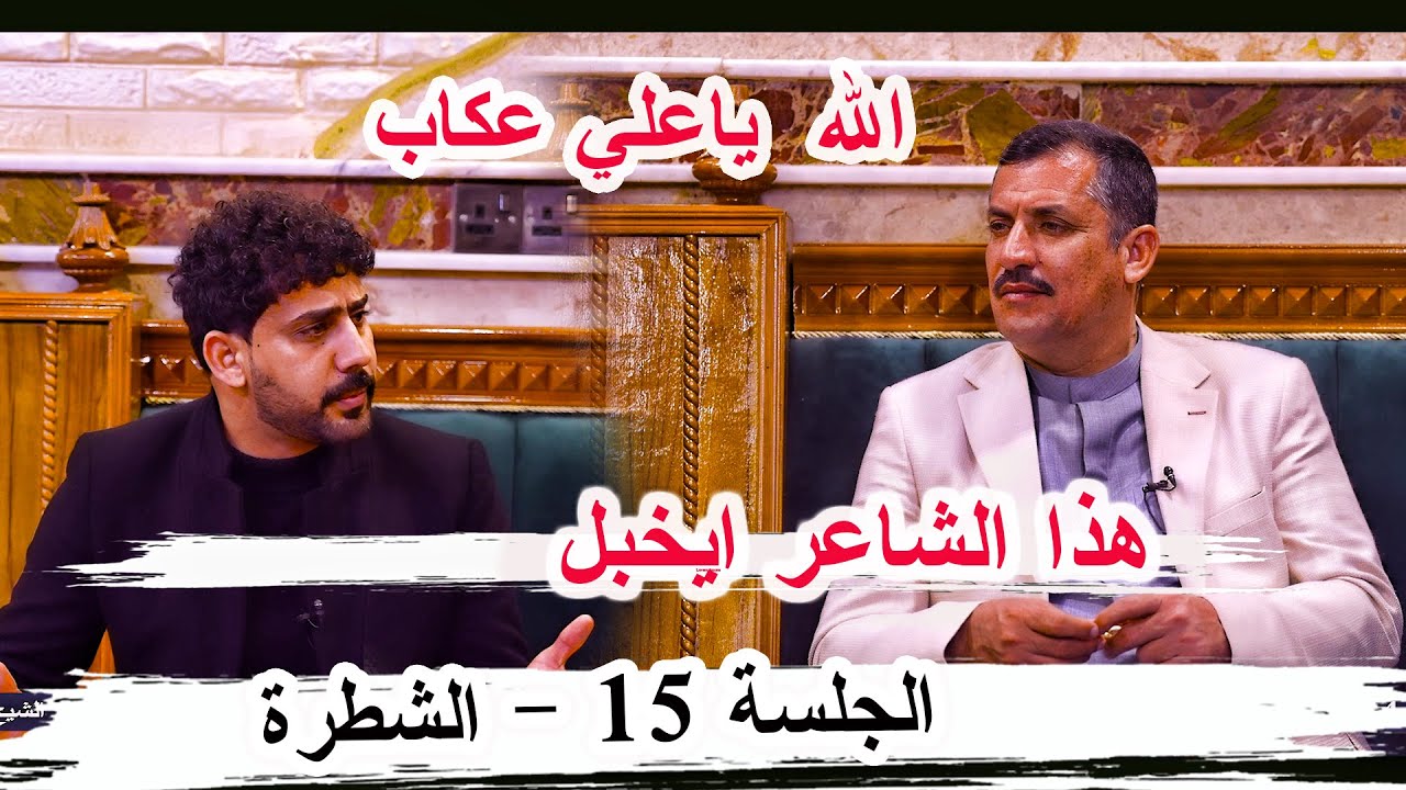 حزن الشاعر علي عكاب  _ الجلسة 15 قضاء الشطرة ديوان الشيخ ابو عزيز العبودي