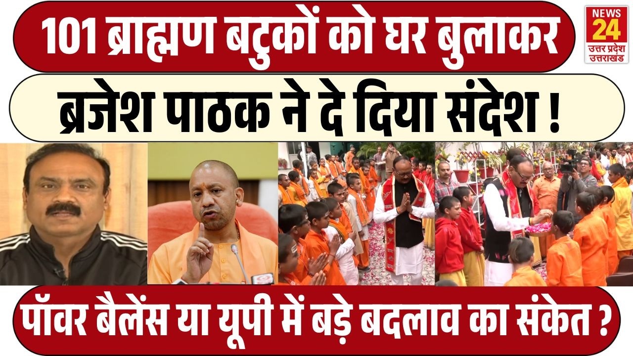 पॉवर बैलेंस या यूपी में बड़े बदलाव का संकेत ? Brajesh Pathak के एक्शन से यूपी में बढ़ी सियासी हलचल !