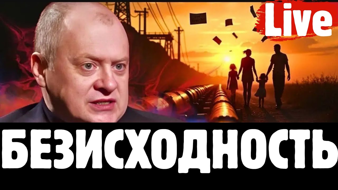 У каналі Олег Попенко PRO відбувається прямий ефір: Безвихід.