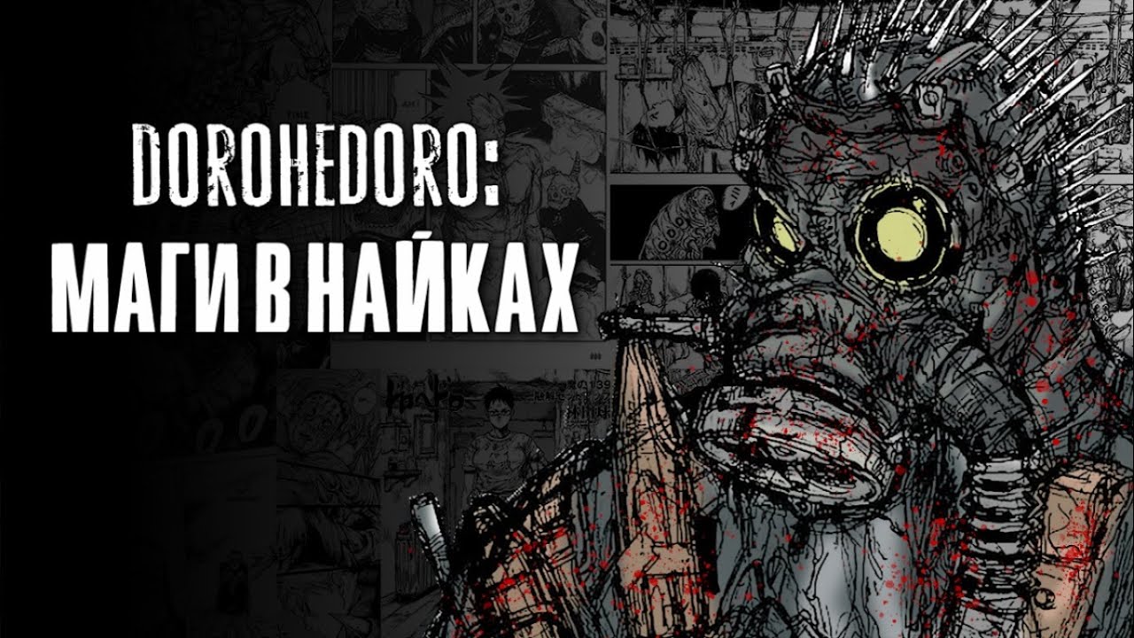 Dorohedoro: Маги в 