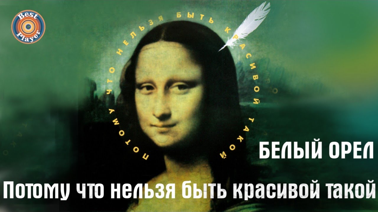 Белый орел - Потому что нельзя быть красивой такой (Альбом 1998) | Русская музыка