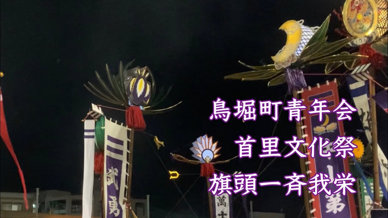 首里文化祭2023 首里地区旗頭一斉我栄