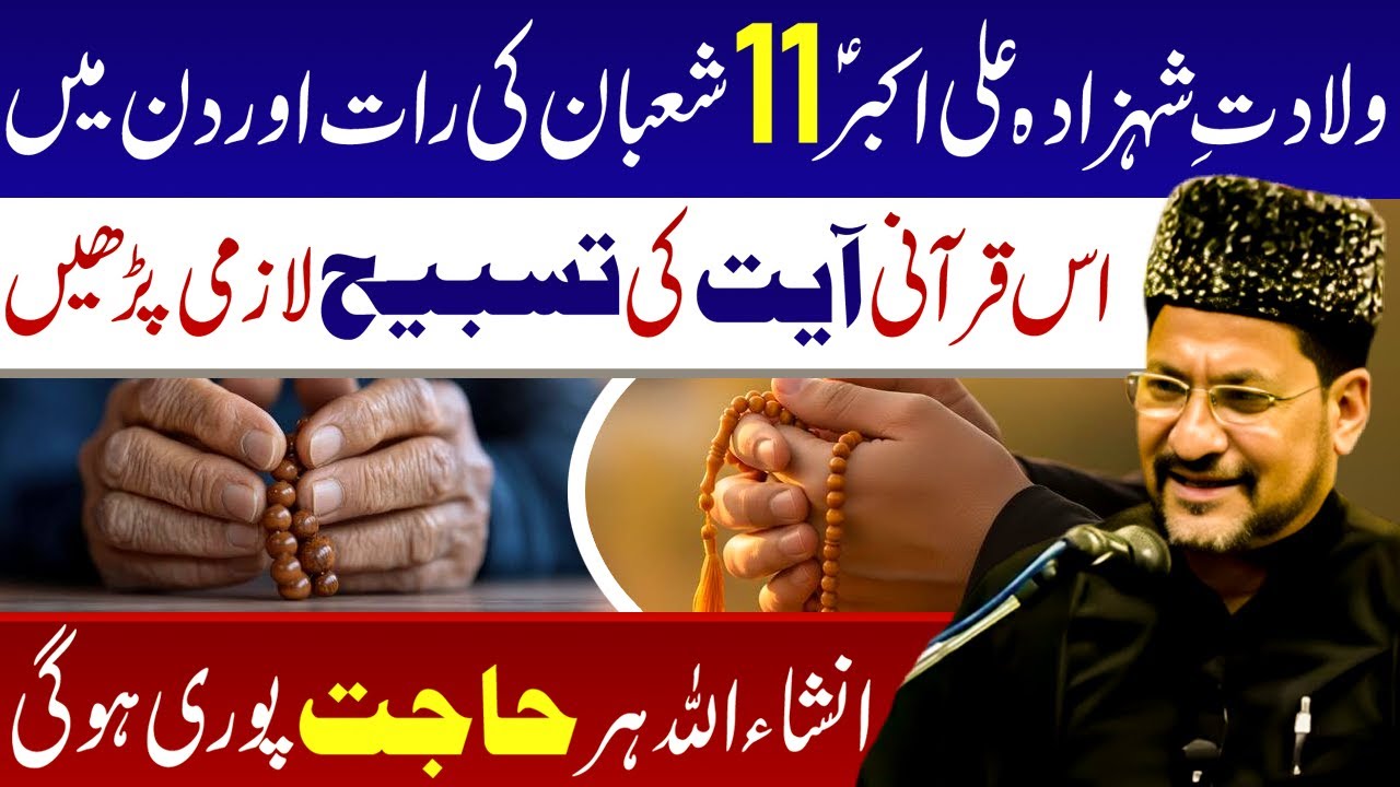 11 Shaban Ki Rat Aur Din Es Ayat Ki Tasbeeh Lazmi Parhen || Maulana Abbas Ali Khoyee